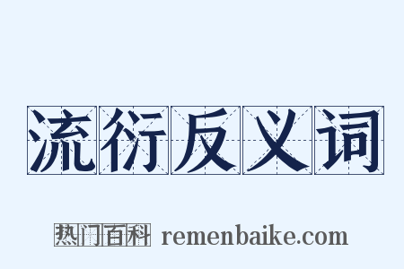 流衍反义词是什么意思的图片